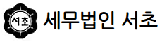 세무법인 서초