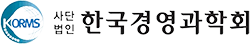 한국경영과학회 로고
